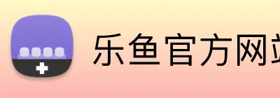 乐鱼官方网站 Logo